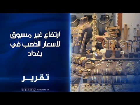فيديو | ارتفاع غير مسبوق لأسعار الذهب في بغداد ..ركود في أغلب الأسواق وعزوف للشباب عن الزواج مؤقتاً