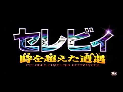 Pokémon Movie04 Japanese BGM - Celebi’s Revival