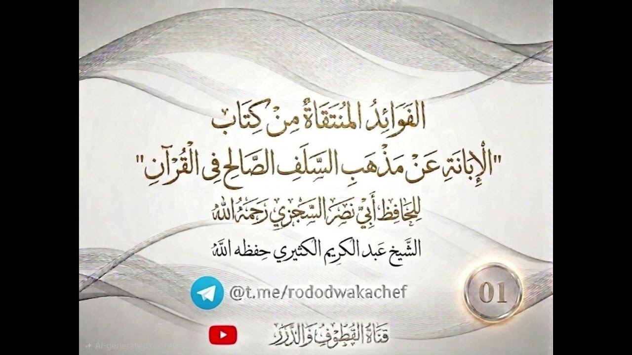 الفوائد المنتقاة من كتاب "الإبانة عن مذهب السلف الصالح في القرآن" || للشيخ عبد 