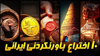 ۱۰ اختراعی که ایرانی‌ها به جهان هدیه دادند و شما نمی‌دانستید❗