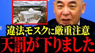 【百田尚樹】※移民青ざめる…あのトンデモナイ建物の真相がバレました…【北村晴男】【日本保守党】【保守】