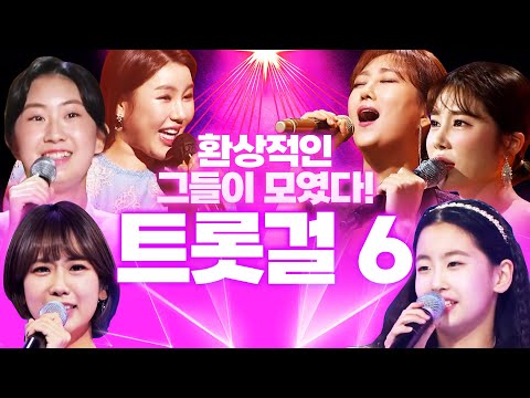 6명의 트롯걸들이 모였습니다. 환상의 트로트 무대 ¸강혜연¸장윤정¸오유진¸전유진¸송가인¸김소유¸