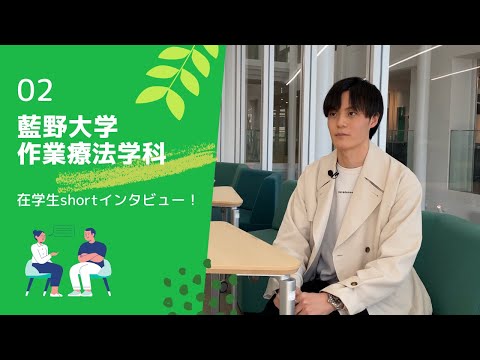 藍野大学 作業療法学科　在学生インタビュー②