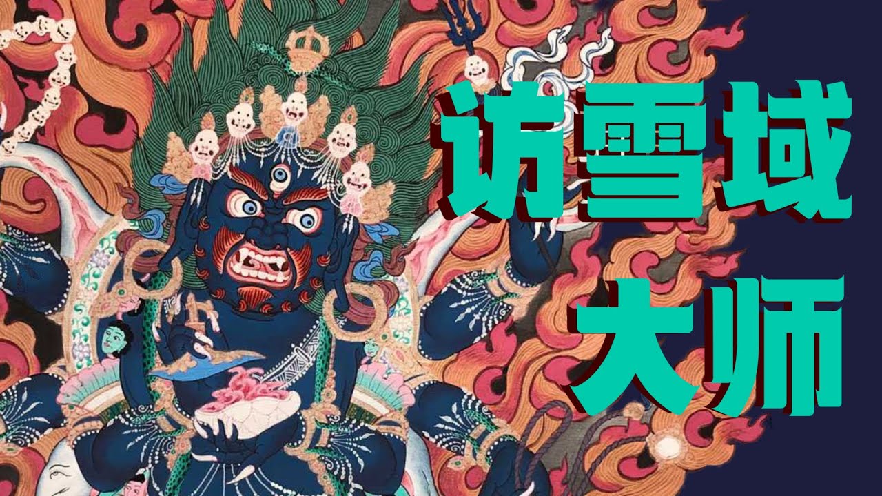 「大玄学」访雪域大师：一个汉人冲破禁区🈲的求法之路🧘｜X博士
