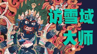 「大玄学」访雪域大师：一个汉人冲破禁区🈲的求法之路🧘｜X博士