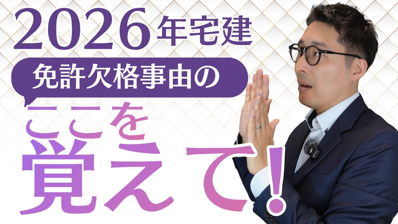 【試験に出るポイント】宅建試験によく出る『免許欠格要件』の重要を初心者向けに解説講義。棚田式宅建士一問一答弐号機P30を解説。