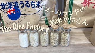冷めても美味しい!精米したてのお米がNZで⁉️オークランドのお米屋さん The Rice Factry 潜入レポ