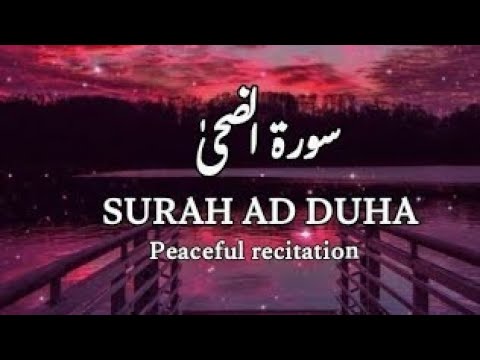 surah ad duha peaceful recitation for sleep/study||must listen for inner peace❤️||calm your anxiety