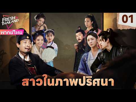 【พากย์ไทย】สาวในภาพปริศนา EP01 | ภาพวาดมีชีวิต! คู่หูสุดป่วนไขคดีลึกลับ!