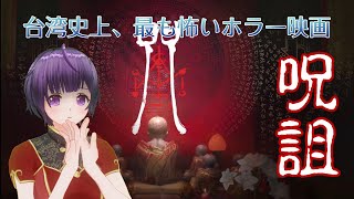 【呪詛】台湾史上、最も怖いと言われたホラー映画がゲームになった！【VTuber Juso Incantation Gameplay】