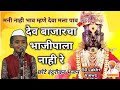 मनी नाही भाव म्हणे देवा मला पाव I ह भ प क�