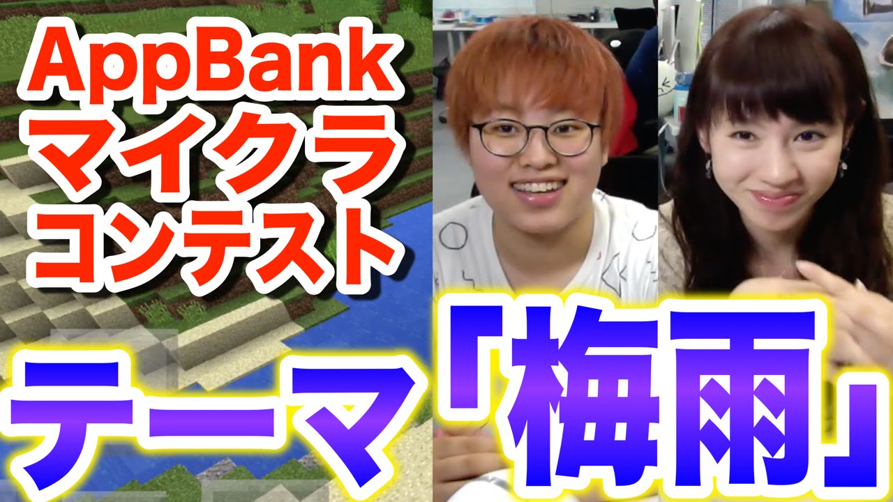 ※終了しました 第3回AppBankマイクラコンテスト開催！！【7/20〆切】