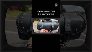 バイクのツールバッグの中身紹介 #スティード #スティード400 #steed #steed400 #スティード400 #カスタム #アメリカンバイク #モトブログ