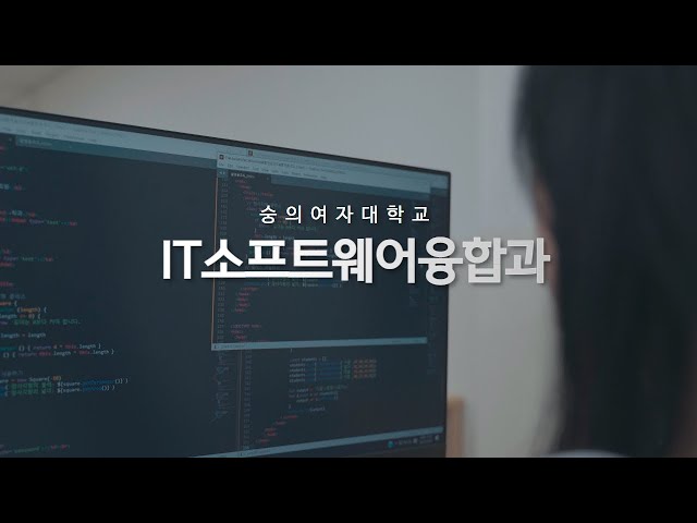 2023년 숭의여자대학교 IT소프트웨어융합과 홍보영상