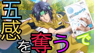 幸村の五感を奪うテニスをやったら、色々と面白すぎた！wiiスポーツ実況