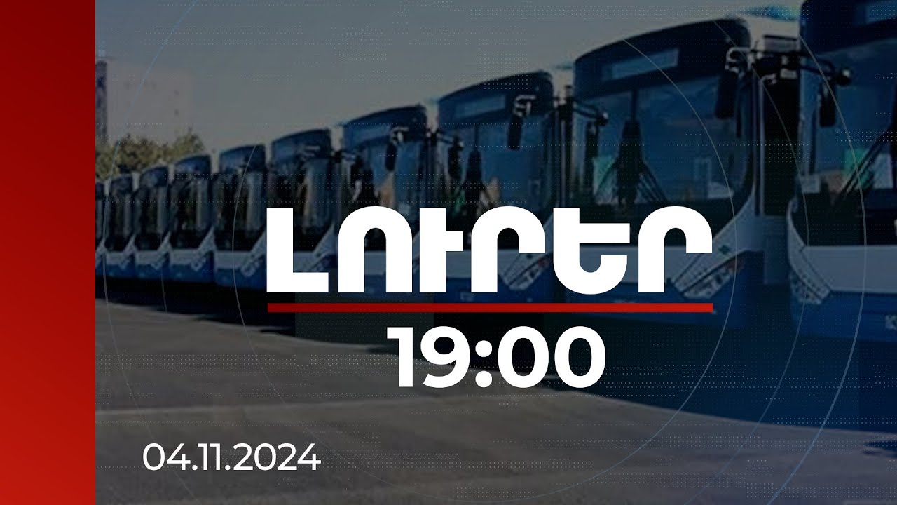 Լուրեր 19:00 | 420-500 000 դրամ աշխատավարձ. ավտոբուսի վարորդներ են անհրաժեշտ | 04.11.2024