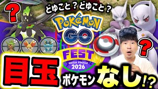 【ん？まだ隠してる発表あり？】メガフィナーレ詳細まとめ！おでかけキャッチャー日本でも実装きたけど…？【ポケモンGO】