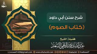 16- شرح كتاب الصوم من سنن أبي داود image