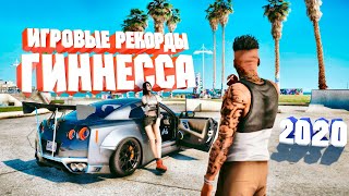 Самые СЛОЖНЫЕ игровые рекорды 2020, которые НИКТО не побьёт!!!