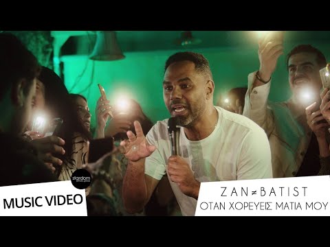 Zan-Batist - Όταν Χορεύεις Μάτια Μου | Otan Horevis Matia Mou [Official Music Video] Prod by Fus
