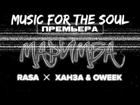 RASA X ХАНЗА & OWEEK-Маримба