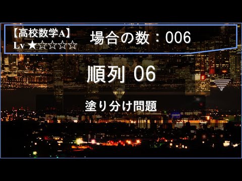 物理学科 【高校数学A：場合の数】006：順列06（領域ごとの色の塗り分け）