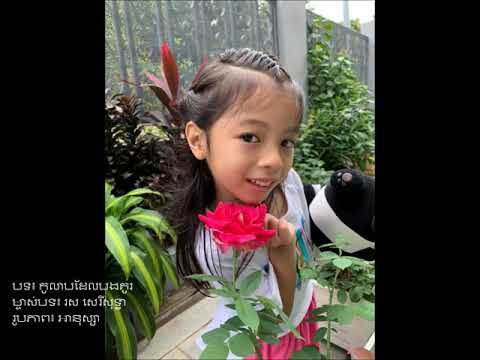 កូលាបដែលបងគូរ/Kolab Del Bong Kou -សំនៀងអ្នកស្រី រស សេរីសុទ្ធា