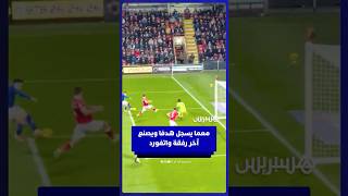 عثمان معما يسجل هدفا ويصنع آخر خلال مباراة واتفورد أمام ريكسهام في التشامبيانشيب thumbnail