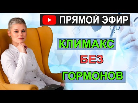 Климакс без гормонов. Гинеколог Екатерина Волкова.