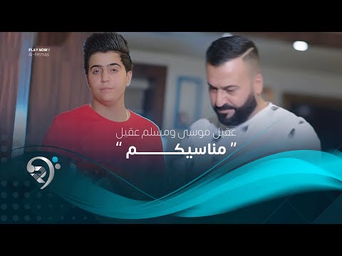 شاهد بالفيديو.. عقيل موسى ومسلم عقيل - مناسيكم ( فيديو كليب ) Aqeel Musa W Muslem Aqeel - Mnasekom