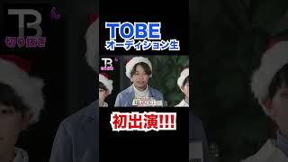 オーディション生初出演!!!!【Number_I】【岸優太】【TOBE】【三宅健】【平野紫耀】【神宮寺勇太】【北山宏光】【滝沢秀明】【IMP.】 〜切り抜き〜 #Shorts