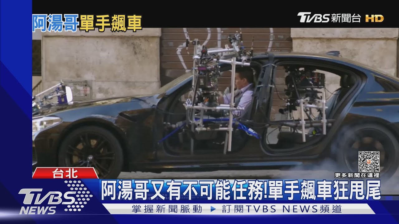 阿湯哥羅馬單手飆車狂甩尾！　《不可能的任務7》展飛車追逐