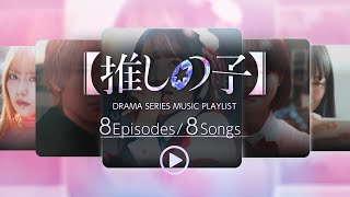 [閒聊] 我推的孩子 真人版 主題曲8首