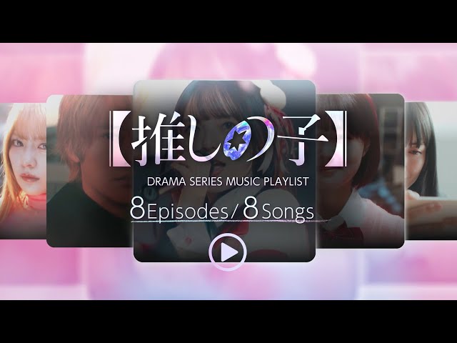 Da-iCEが本日11月11日(月)に、Amazon Originalドラマ『【推しの子】』第3話主題歌となる新曲「オレンジユース」をリリース! 2 YouTubeサムネイル