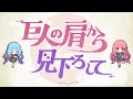 巨人の肩から見下ろして 海茶 Feat 琴葉姉妹