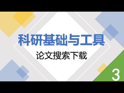 《科研基础与工具》-第三节 论文检索与下载：如何使用谷歌学术｜如何下载论文｜其他检索论文方式