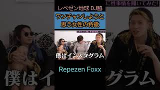 【レペゼン地球】DJ脇がワンチャンしようと思う女性の特徴【Repezen Foxx】【深田えいみ切り抜き】