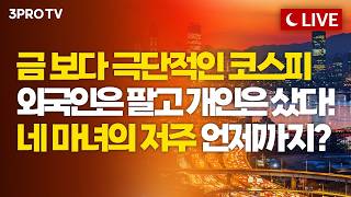 [3월 12일 마감시황] 삼전·닉스 쉬는데 코스닥은 상승…본격적인 종목 장세 펼쳐지나? ㅣ 홍선애, 박근형, 