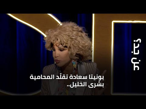 بونيتا سعادة تقلّد المحامية بشرى الخليل.. وما صحة "خبرية" كميل أسمر؟