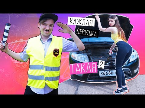КАЖДАЯ ДЕВУШКА ТАКАЯ | КАЖДЫЙ В МАШИНЕ ТАКОЙ 2