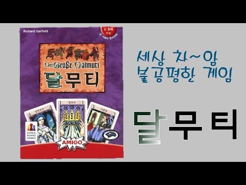 위대한달무티 룰, 규칙 영상 - Youtube 17번째 영상