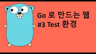 Go 로 만드는 웹 3 - Test 환경