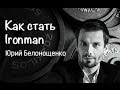 Юрий Белонощенко "После трех уже поздно..." Телеканал "PRO Бизнес" программа ...