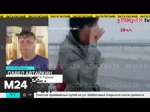 Муж туристки, которая погибла в ДТП в Турции, рассказал о происшествии - Москва 24
