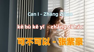 可不可以 - 张紫豪 ke bu ke yi - Zhang Zihao.中文流行歌曲.tiktok.Chinese songs lyrics with Pinyin.