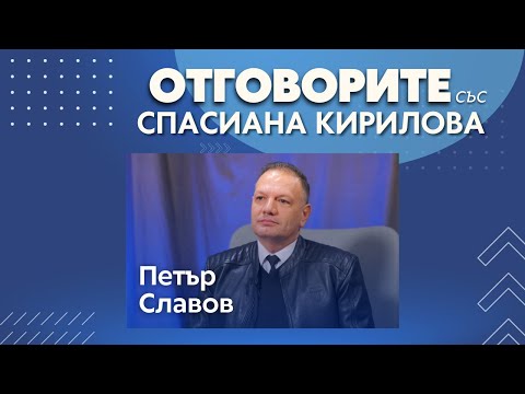 Петър Славов в „Отговорите“: Вероятно хартиената коалиция ще си прегласува хартиените глупости (ВИДЕО)