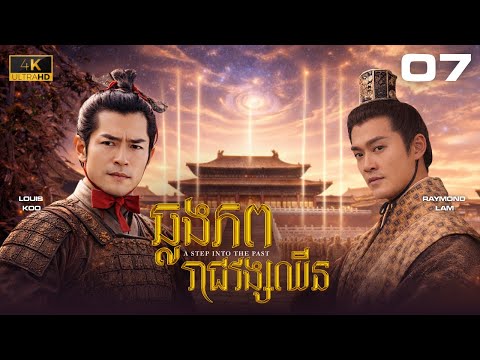TVB ឆ្លងភពរាជវង្សឈិន 07/40｜រឿងភាគហុងកុង និយាយខ្មែរ｜#TVBCambodiaDrama｜2001｜A Step Into The Past #4K
