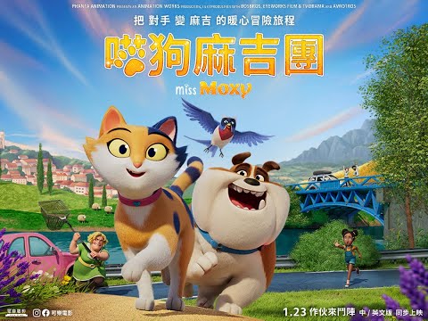 《喵狗麻吉團》預告片：官方預告