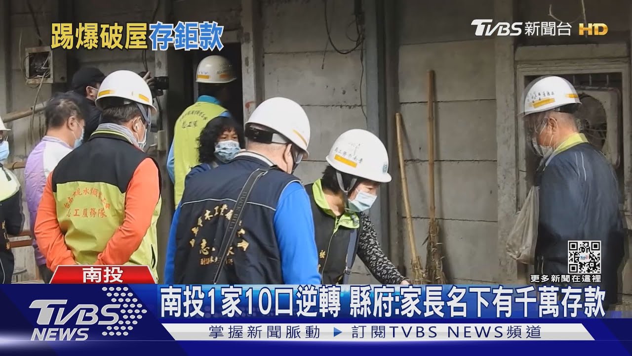 南投1家10口逆轉 縣府:家長名下有千萬存款