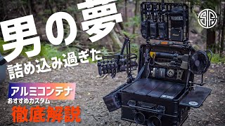 【26万再生越え】男心くすぐる無骨アルミコンテナカスタム🗃最新版！徹底解説！おすすめカスタムや多かったコメント返し！【キャンプギア】ヘリノックス、ベントラックス、デルタ、カスタムボックス